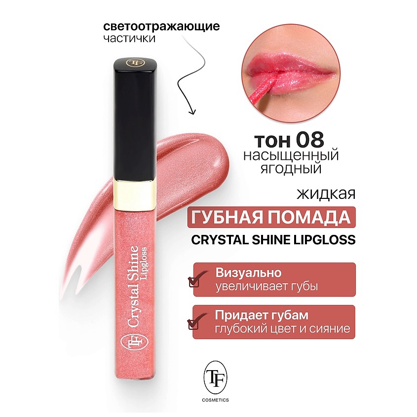 Изображение товара TF Помада губная жидкая Crystal Shine Lipgloss, тон 08