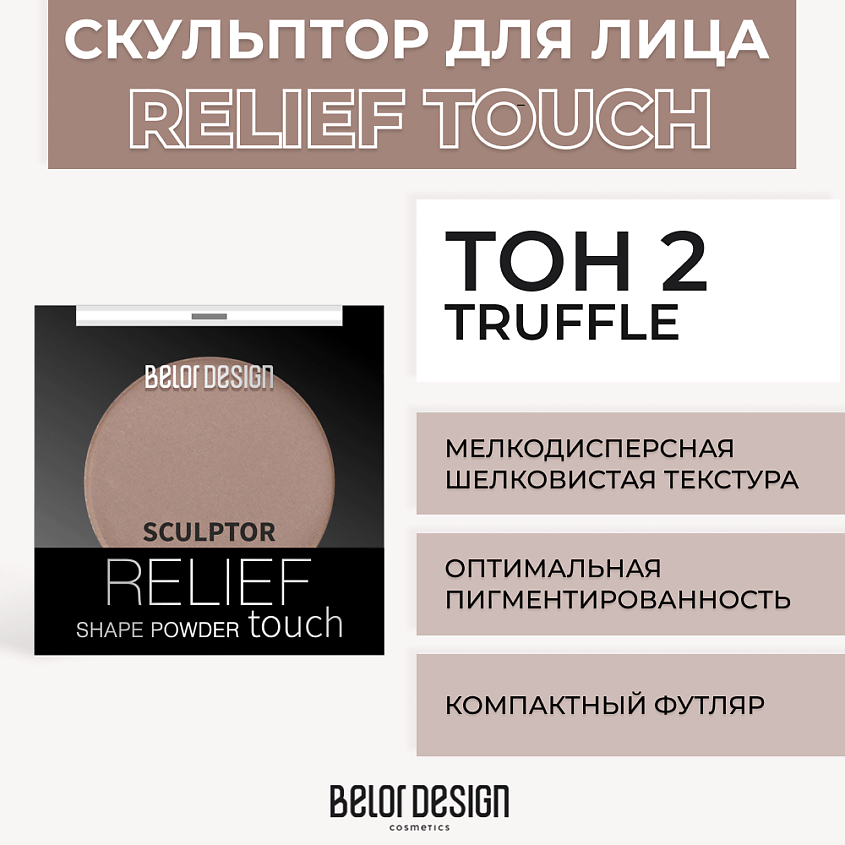 Изображение товара Великая палетка для моделирования лица RELIEF TOUCH NUM 2 truffle BELOR DESIGN