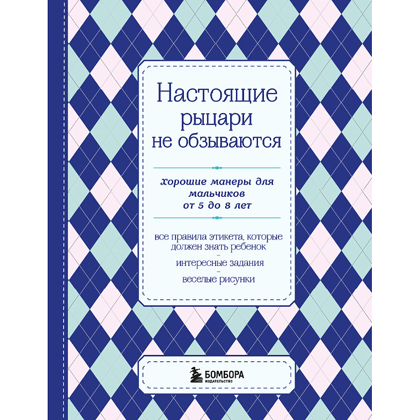 Изображение товара ЭКСМО Настоящие рыцари не обзываются 16+, 1 шт.