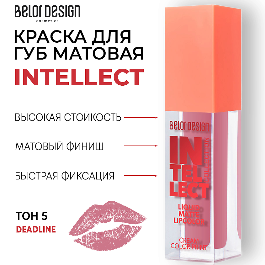 Изображение товара BELOR DESIGN Краска для губ Intellect матовая Тон 5 Deadline