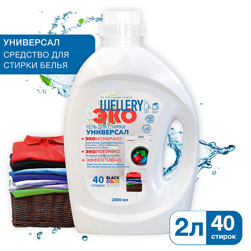 Изображение товара WELLERY Средство для стирки тканей всех цветов и типов ЭКО Универсал, 2000 мл