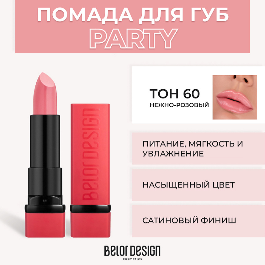 Изображение товара Губная помада PARTY № 60 Нежный розовый от BELOR DESIGN