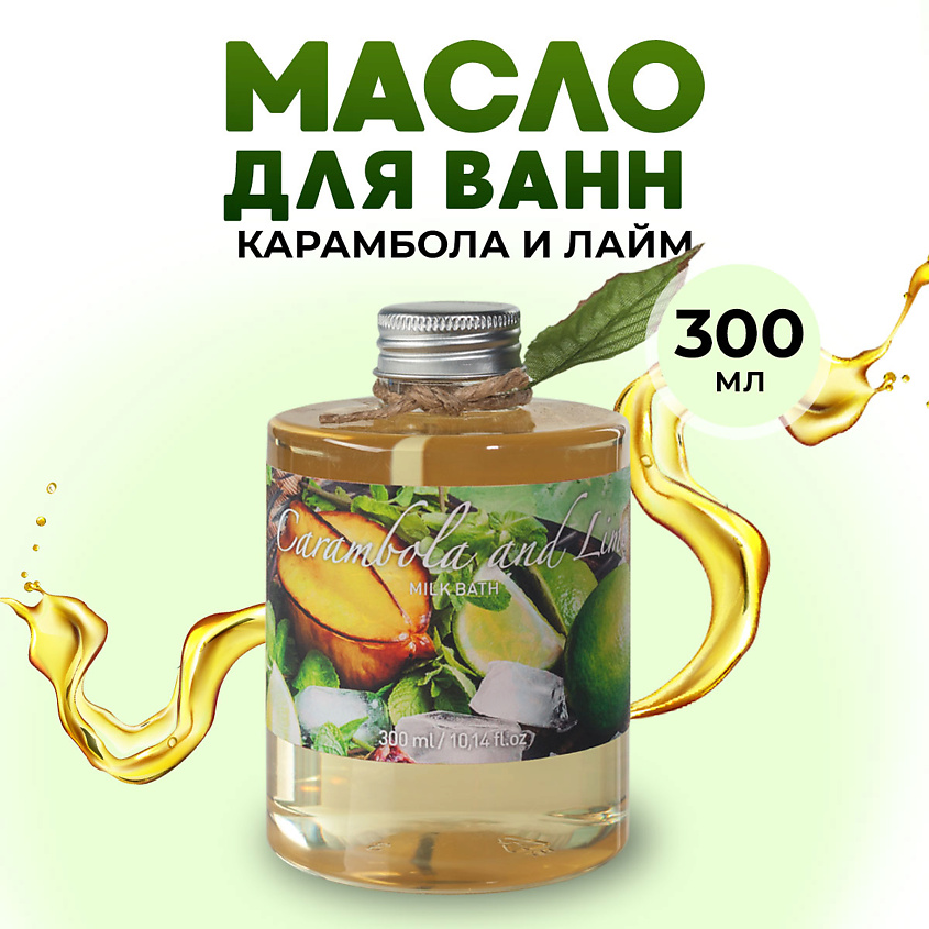 Изображение товара THAI TRADITIONS Масло для ванны и душа гидрофильное молочко для ванн молочная ванна Карамбола и Лайм, 300 мл