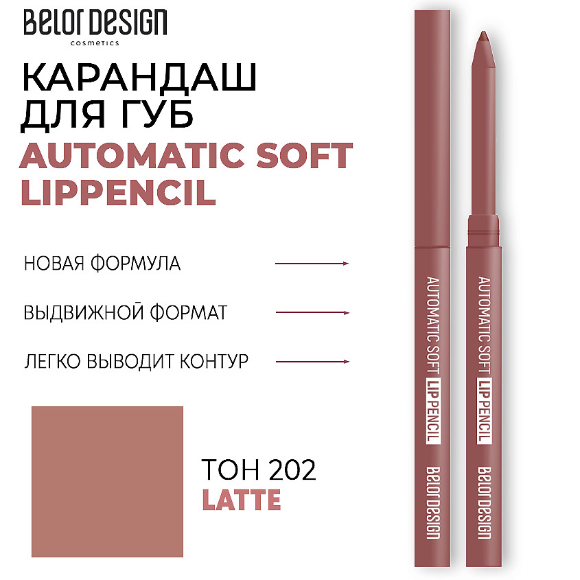 Изображение товара BELOR DESIGN Карандаш для губ механический Automatic soft lippencil, Тон 202 latte