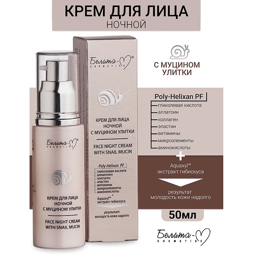 Изображение товара БЕЛИТА-М Крем ночной для лица с муцином улитки, 50г.