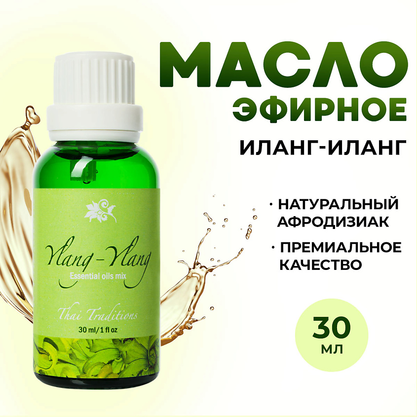 Изображение товара THAI TRADITIONS Эфирное арома масло афродизиак натуральное для аромалампы увлажнителя Иланг-Иланг, 30 мл