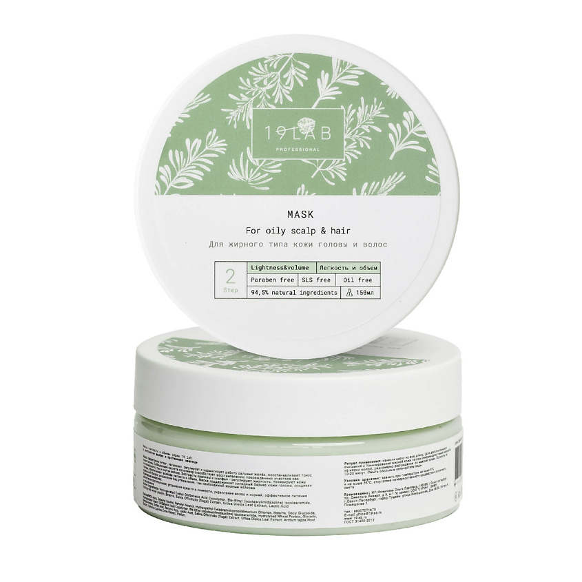Изображение товара 19LAB Маска для жирного типа волос "Легкость и объем", 150 мл