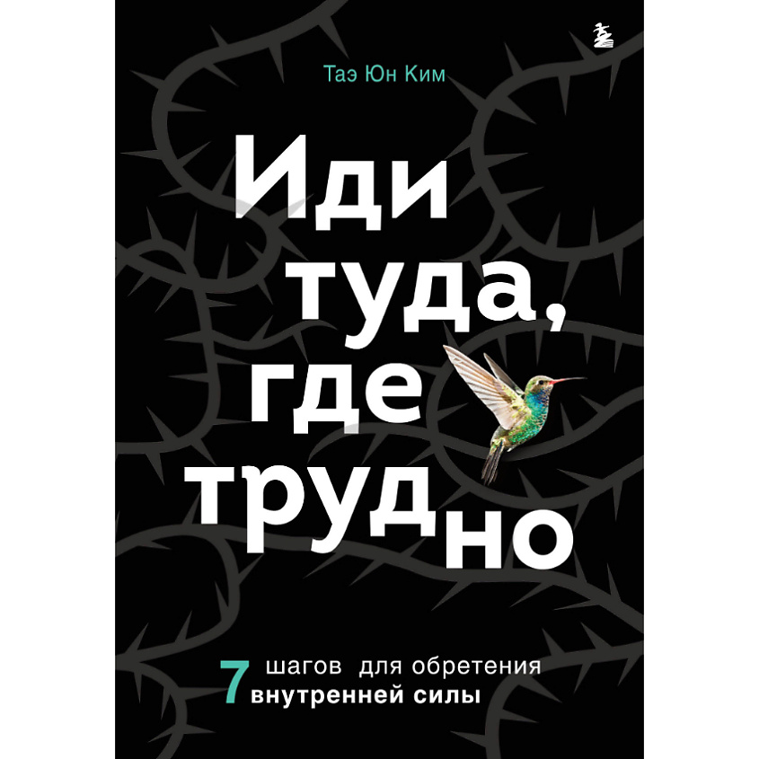 Изображение товара ЭКСМО Иди туда, где трудно. 7 шагов для обретения внутренней силы 16+, 1 шт.