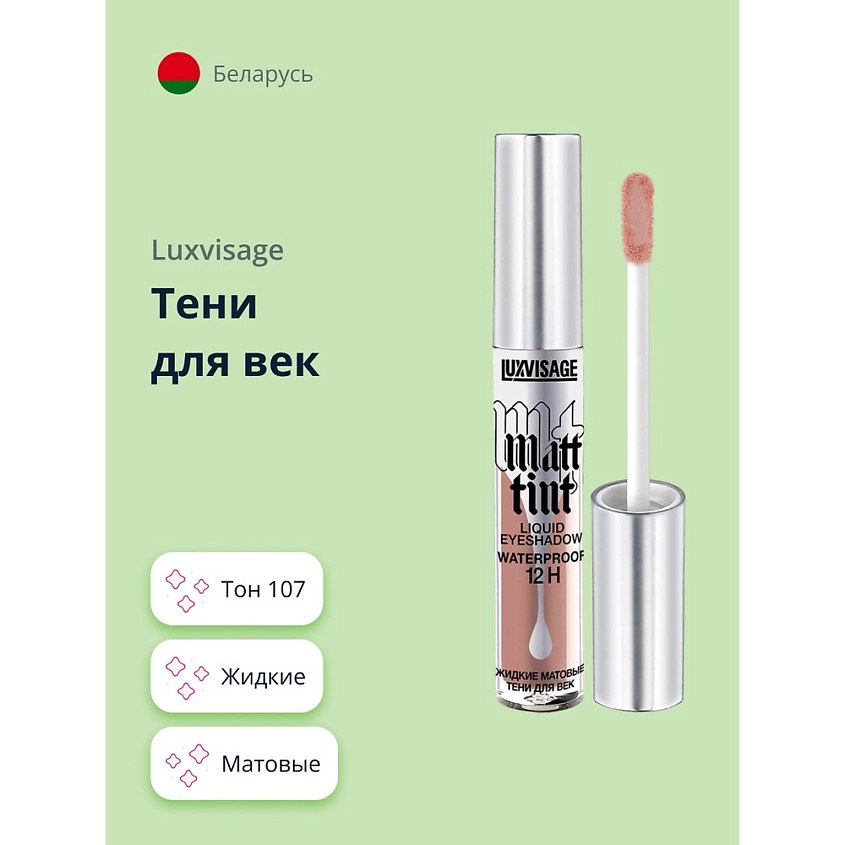 Изображение товара LUXVISAGE Тени для век MATT TINT LIQUID EYESHADOW WATERPROOF 12H жидкие матовые, тон 107