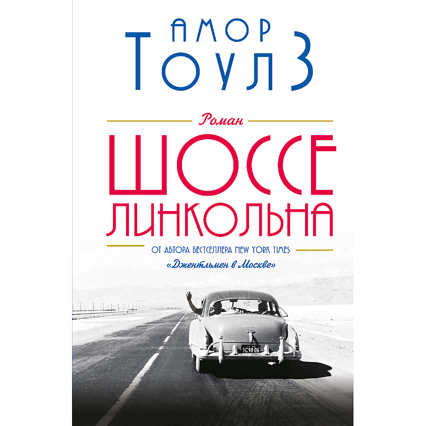 Изображение товара ЭКСМО Шоссе Линкольна 16+, 1 шт.