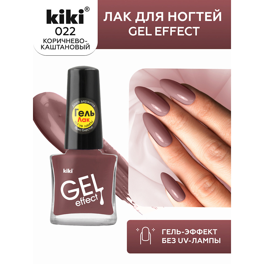 Изображение товара Лак для ногтей KIKI Gel Effect № 22 Каштановый 6 мл быстросохнущий гель-эффект