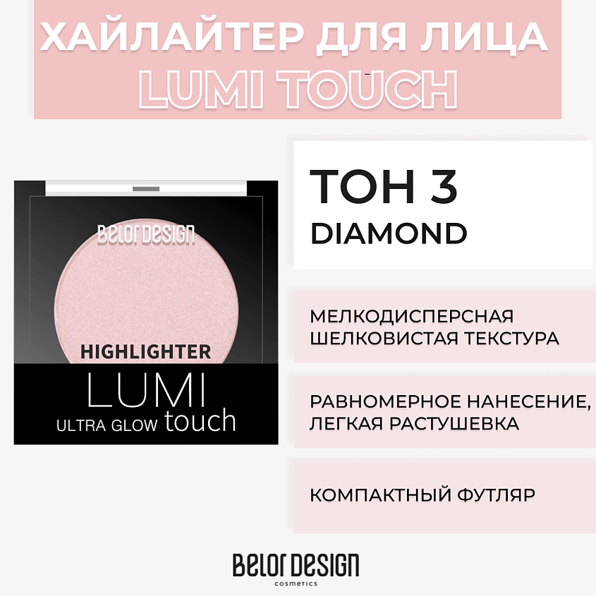 Изображение товара BELOR DESIGN Хайлайтер LUMI TOUCH, № 3 Diamond