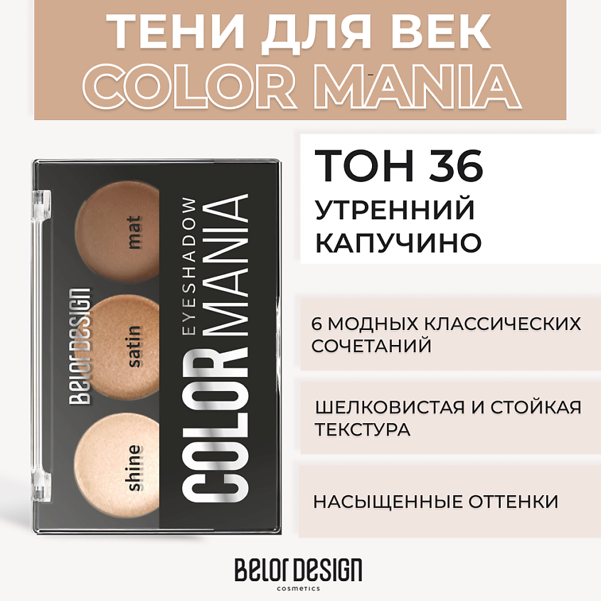 Изображение товара BELOR DESIGN Тени для век COLOR MANIA № 36 Утренний капучино 6 оттенков