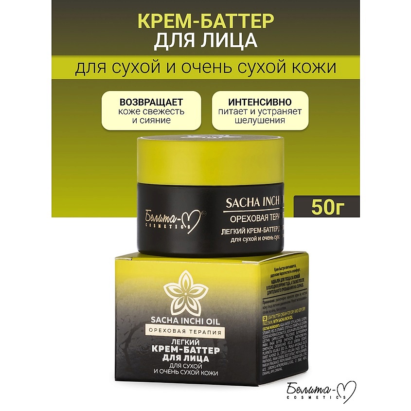 Изображение товара БЕЛИТА-М Крем-баттер для лица для сухой и очень сухой кожи Ореховая терапия, 50 г