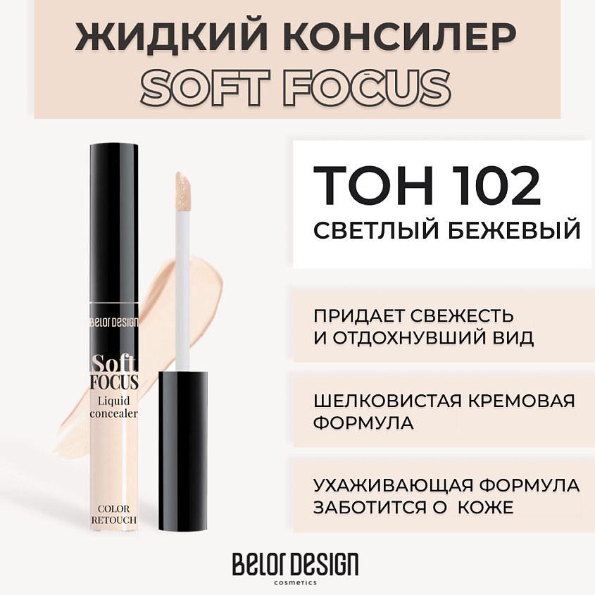Изображение товара BELOR DESIGN Жидкий консилер Soft focus, № 102 Светлый бежевый