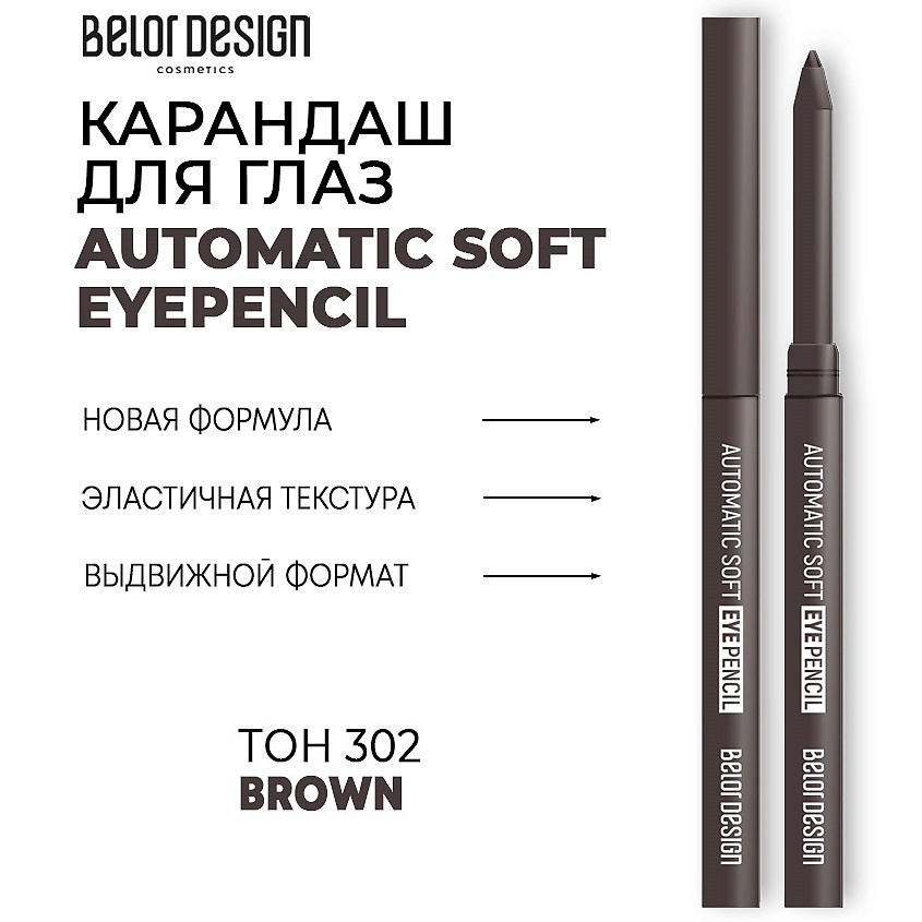 Изображение товара Механический карандаш для глаз BELOR DESIGN Automatic soft eyepencil Тон 302 brown водостойкий
