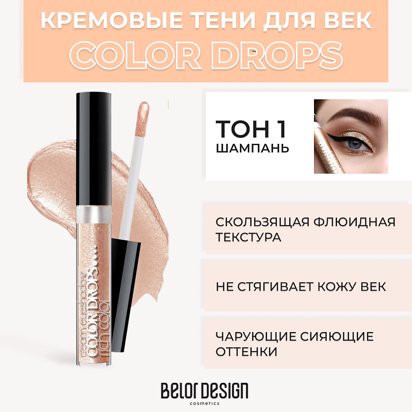 Изображение товара BELOR DESIGN Тени для век кремовые Color Drops, № 1 Шампань