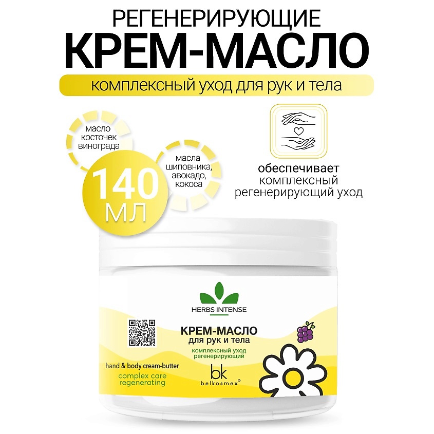 Изображение товара Крем-масло для рук и тела BELKOSMEX HERBS INTENSE 140 г питание и увлажнение