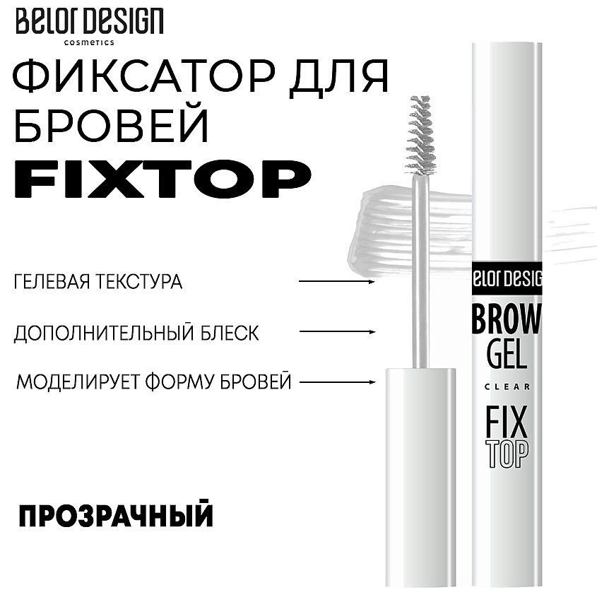 Изображение товара BELOR DESIGN Фиксатор для бровей Fixtop, прозрачный