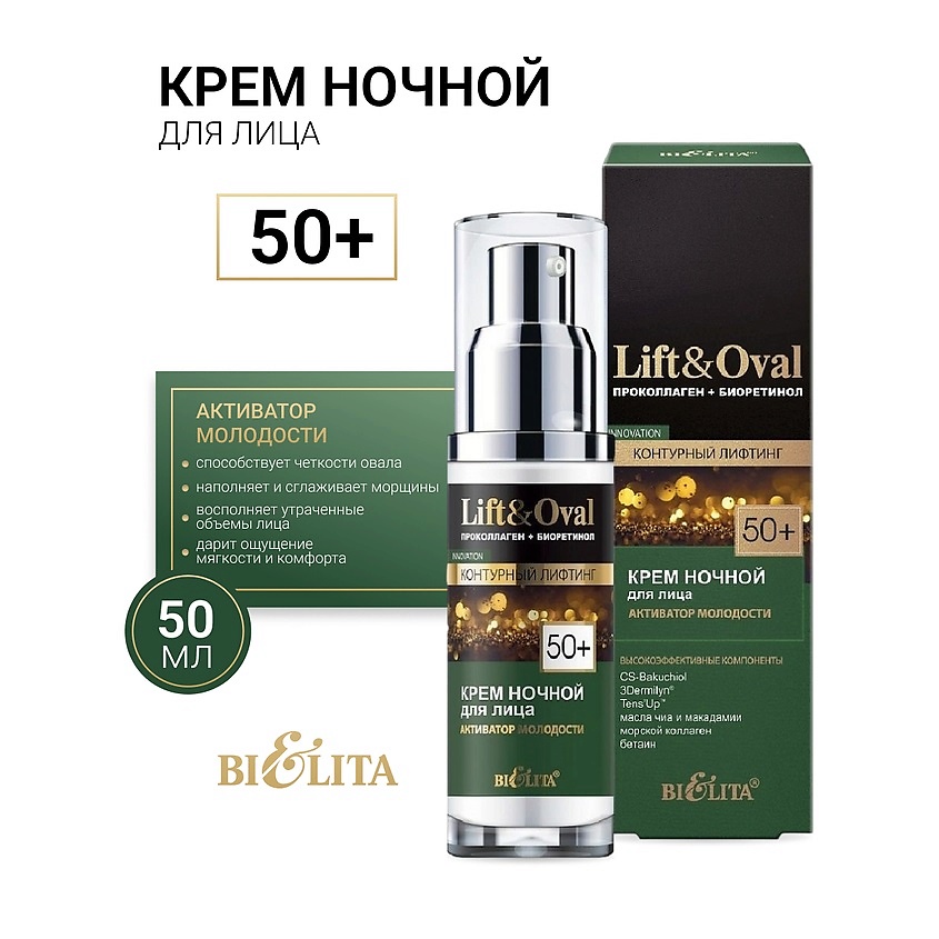 Изображение товара БЕЛИТА Крем ночной для лиц +50 Проколлаген+Биоретинол Lift&Oval, 50 мл