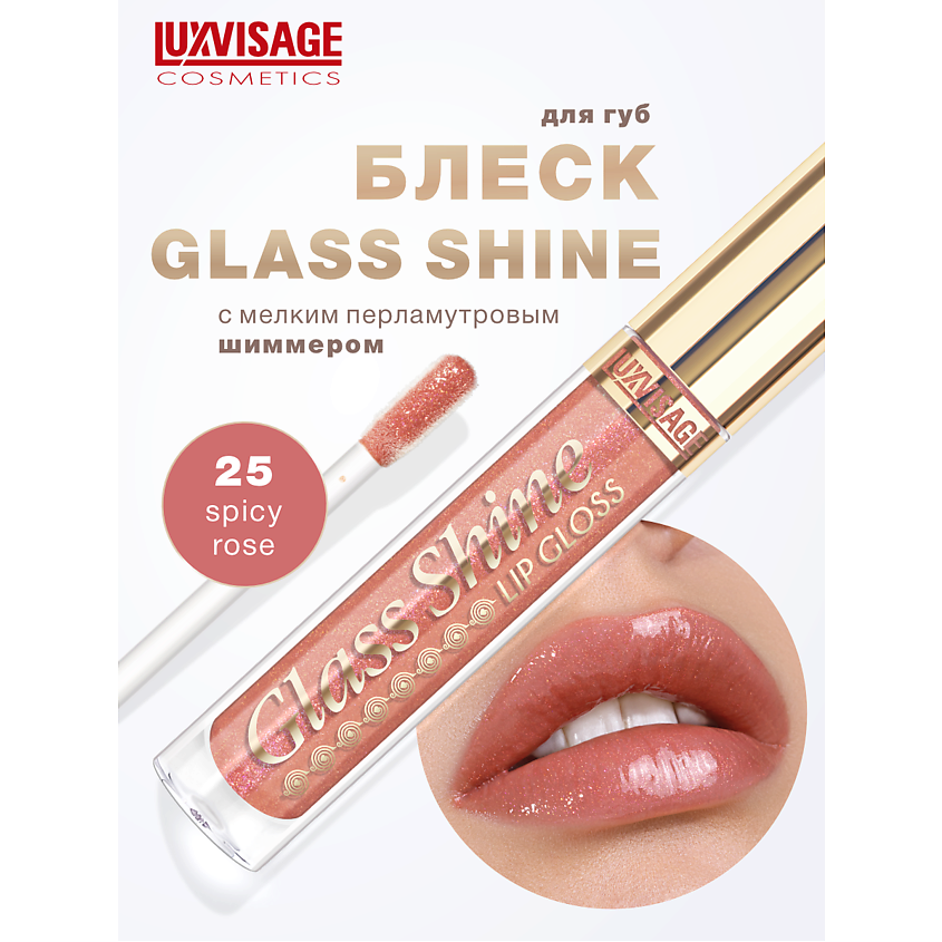 Изображение товара LUXVISAGE Блеск для губ Glass Shine тон 25 с эффектом сияния и витаминами