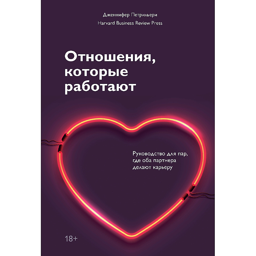 Изображение товара Книга МИФ Отношения которые работают 18+ для развития карьеры и гармонии