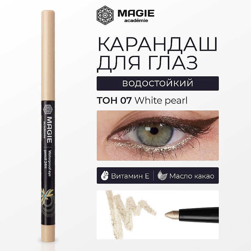 Изображение товара MAGIE ACADEMIE Карандаш для глаз механический с витамином Е гелевый, тон №07 жемчужно-белый