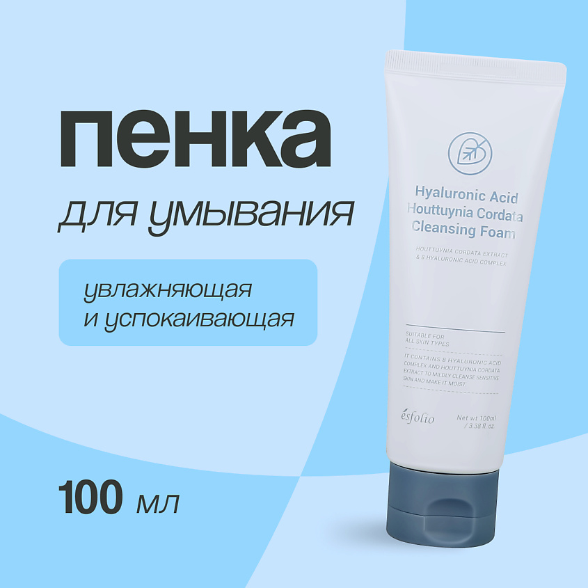 Изображение товара ESFOLIO Пенка для умывания с гиалуроновой кислотой и экстрактом хауттюйнии, 100 мл