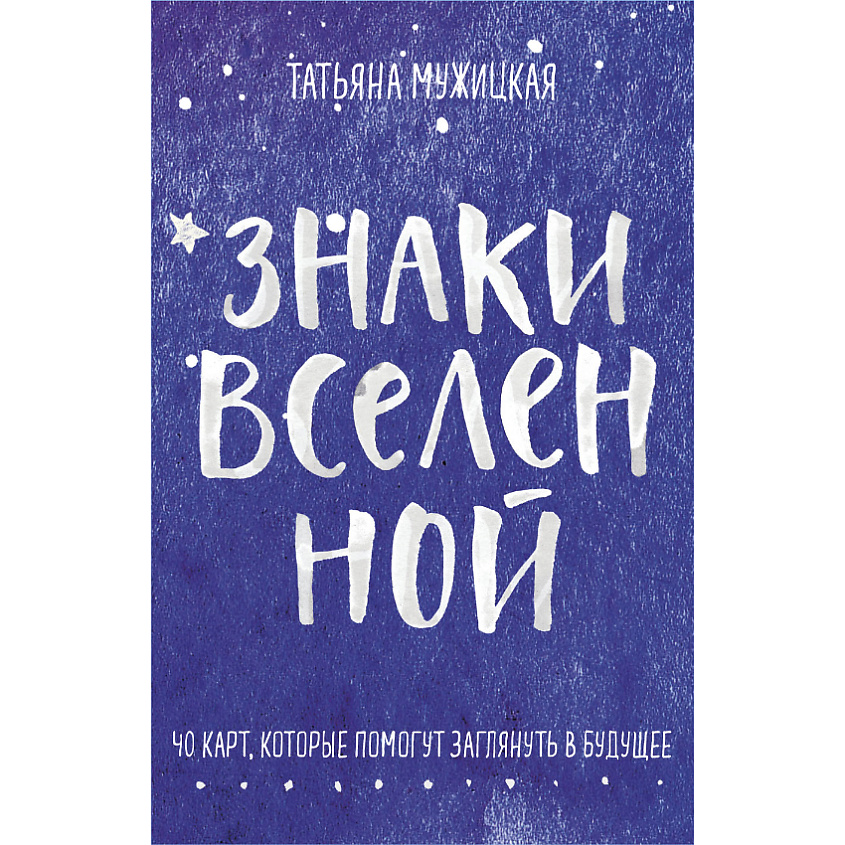 Изображение товара ЭКСМО Знаки вселенной. 40 карт, которые помогут заглянуть в будущее 16+, 1 шт.