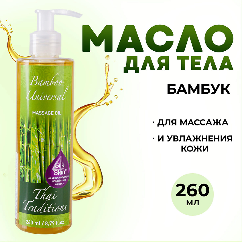 Изображение товара THAI TRADITIONS Масло для тела массажное натуральное увлажняющее для упругости лифтинга Бамбук, 260 мл