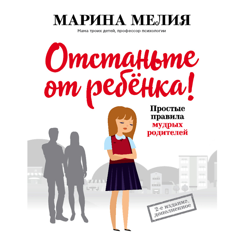 Изображение товара ЭКСМО Отстаньте от ребенка! Простые правила мудрых родителей 16+, 1 шт.