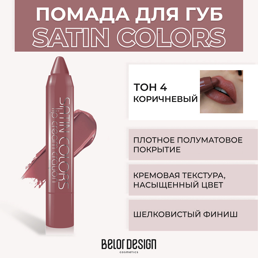 Изображение товара Помада-карандаш SATIN COLORS № 4 Коричневый BELOR DESIGN яркий оттенок и стойкость