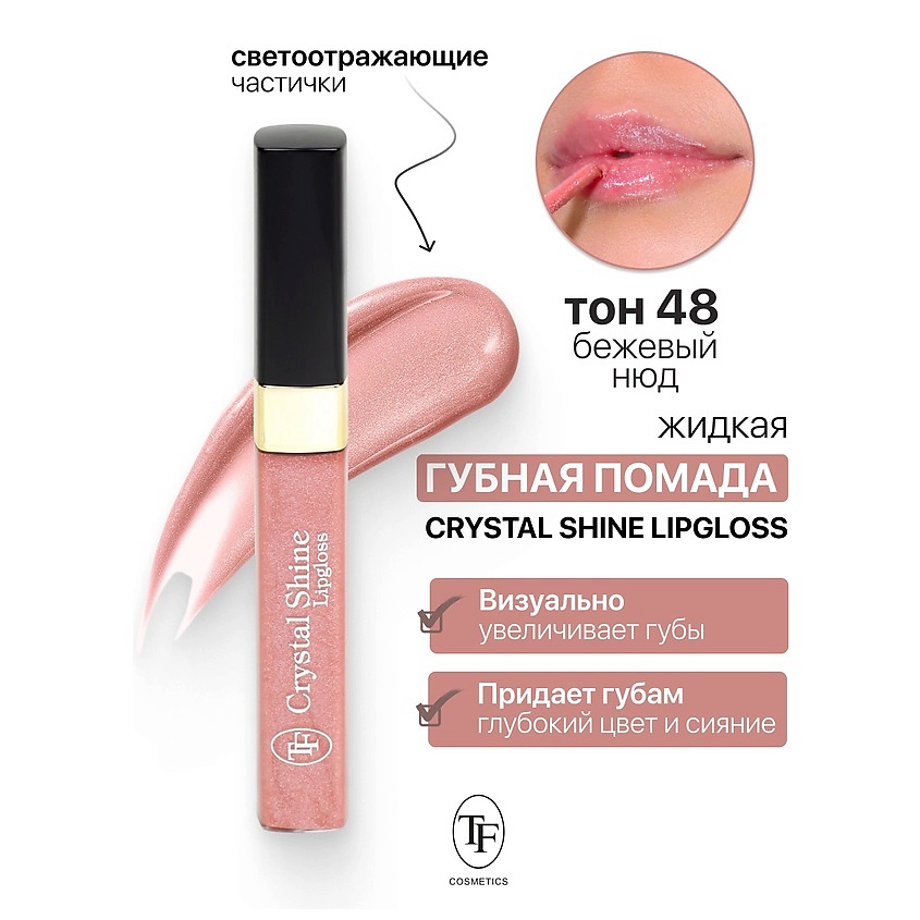 Изображение товара Глянцевая жидкая помада для губ Crystal Shine Lipgloss тон 48 TF