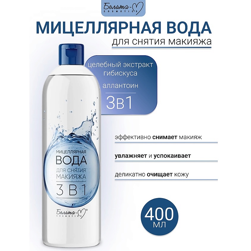 Изображение товара Мицеллярная вода для снятия макияжа 3 в 1 Эффективное очищение 400 мл БЕЛИТА-М