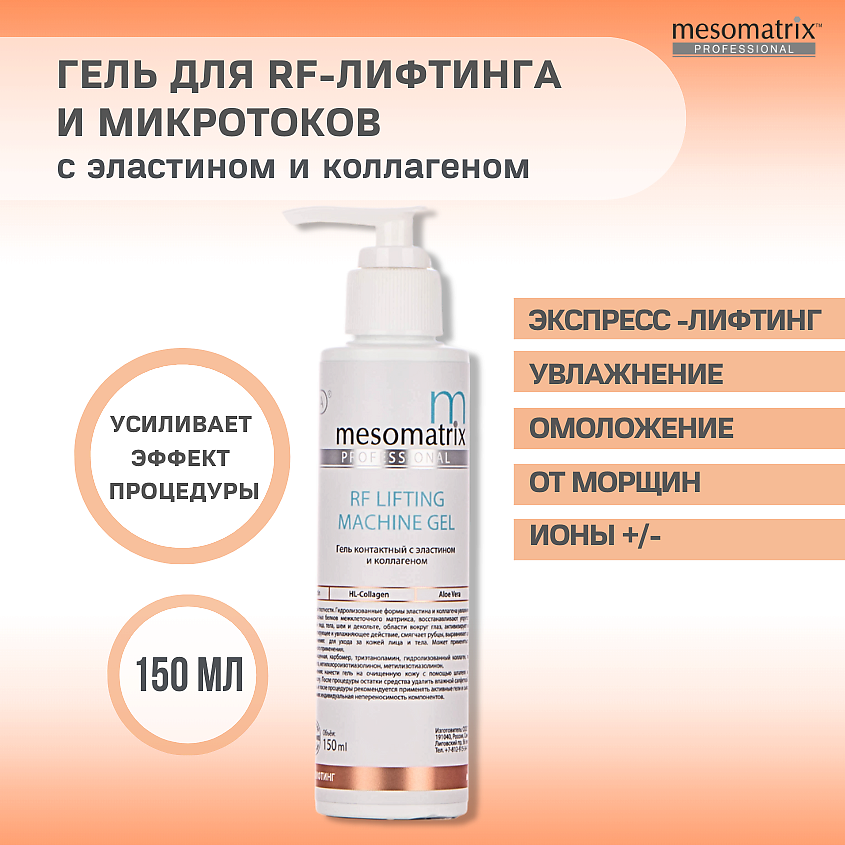 Изображение товара MESOMATRIX Гель контактный RF-LIFTING для RF/РФ-лифтинга с эластином для аппаратных процедур, 150 мл