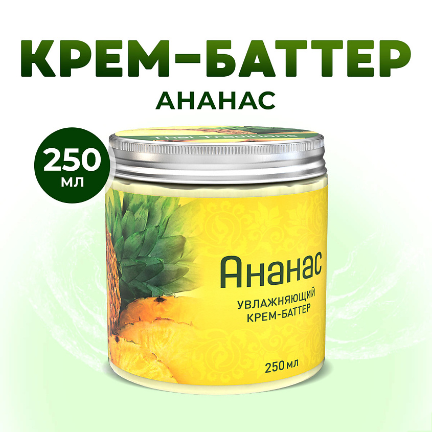 Изображение товара Крем баттер для тела ананас Thai Traditions 250 мл увлажняющий питательный