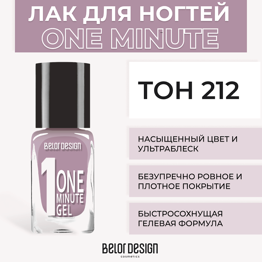Изображение товара BELOR DESIGN Лак для ногтей One minute gel, Тон 212
