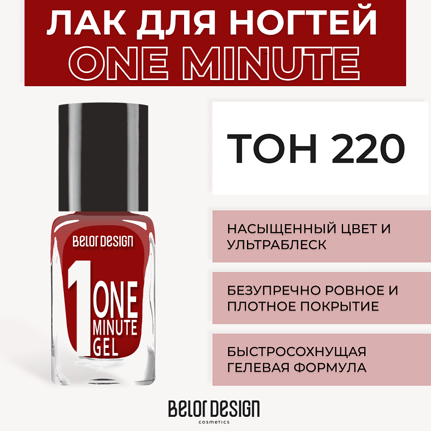 Изображение товара Лак для ногтей BELOR DESIGN One minute gel тон 220 быстрый сухой гель лак для насыщенного цвета