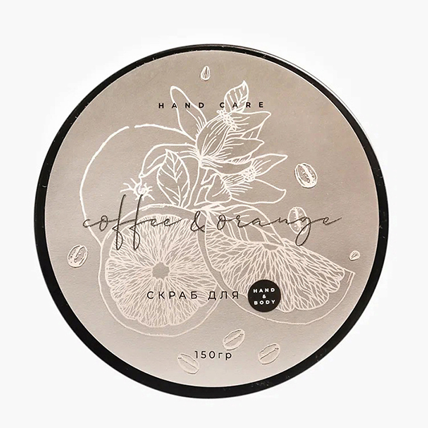 Изображение товара Тонизирующий скраб для рук и тела COFFEE & ORANGE 150 г натуральное средство ухода