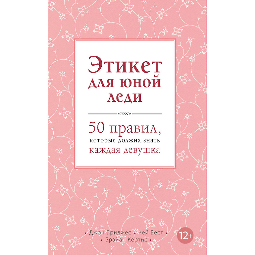 Изображение товара ЭКСМО Этикет для юной леди 12+ книга для подростков развитие манер