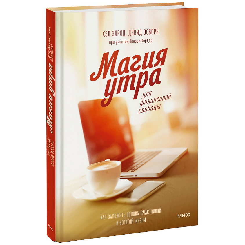 Изображение товара МИФ Магия утра для финансовой свободы 16+, 1 шт.