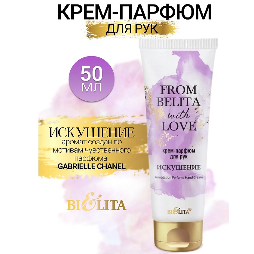 Изображение товара БЕЛИТА Крем-парфюм для рук ИСКУШЕНИЕ From Belita with love, 50 мл