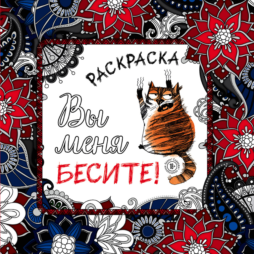 Изображение товара ЭКСМО Вы меня бесите! Раскраска-антистресс для взрослых 18+, 1 шт.