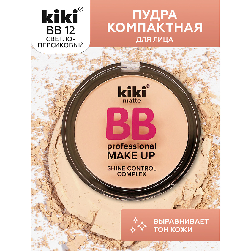 Изображение товара KIKI Пудра компактная для лица BB, 12 светло-персиковый
