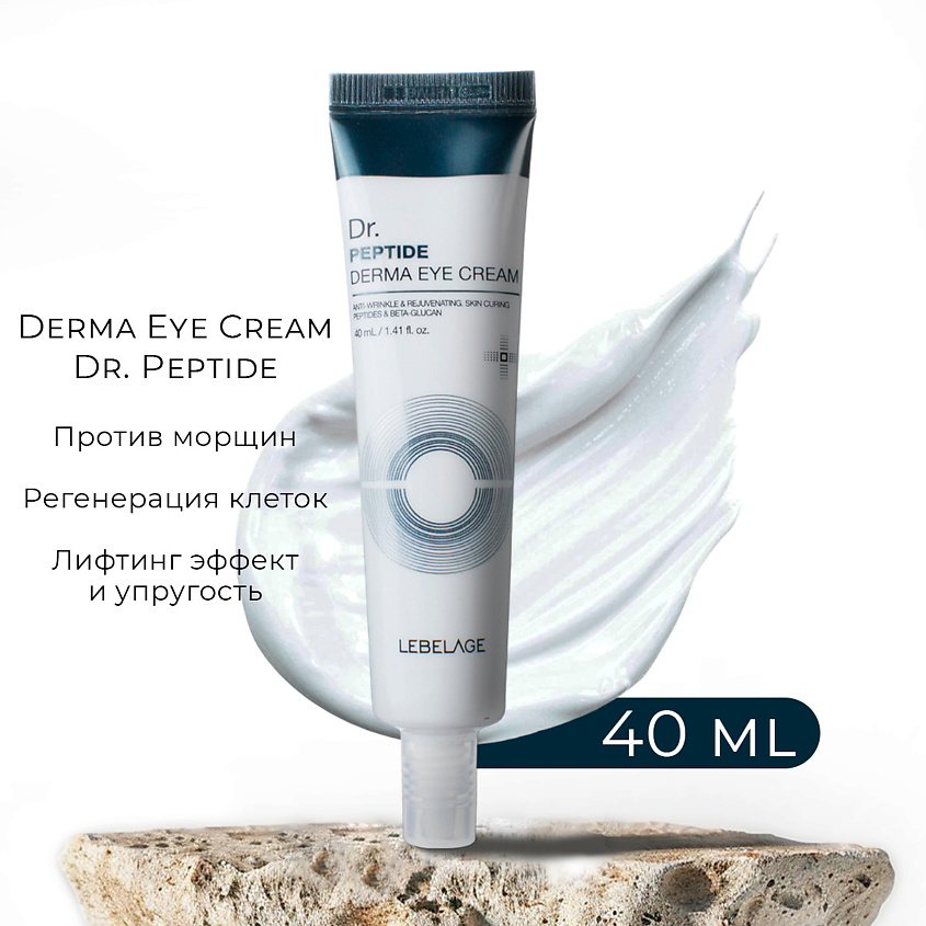 Изображение товара LEBELAGE Крем для глаз (век) с Пептидом Антивозрастной Derma Eye Cream Dr. Peptide, 40 мл