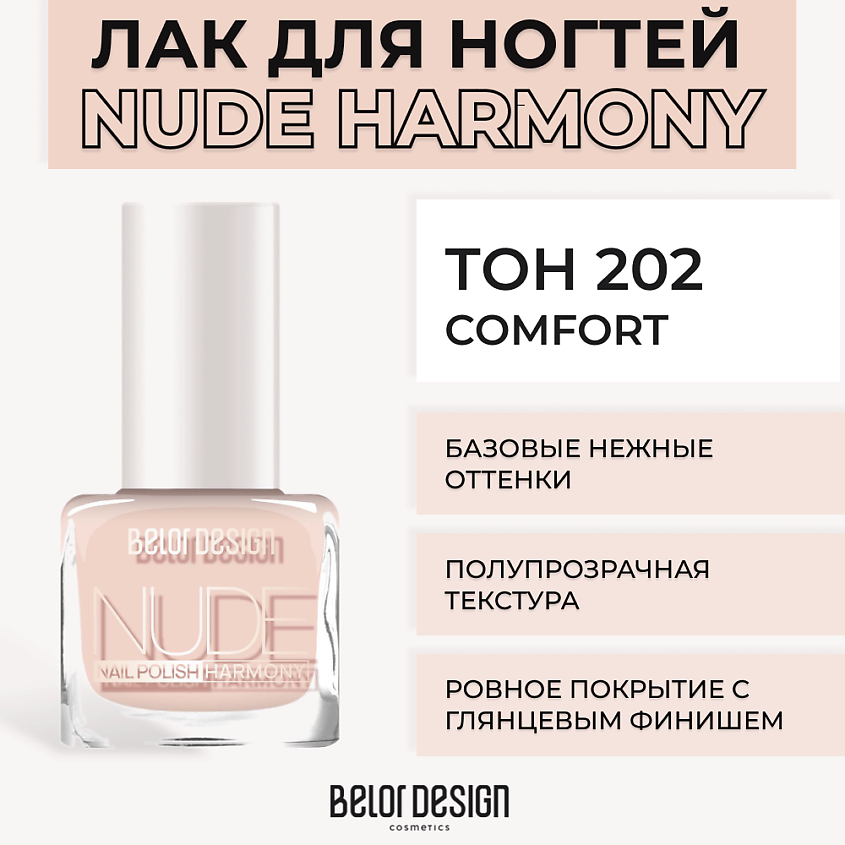 Изображение товара BELOR DESIGN Лак для ногтей Nude Harmony, Тон 202 Comfort