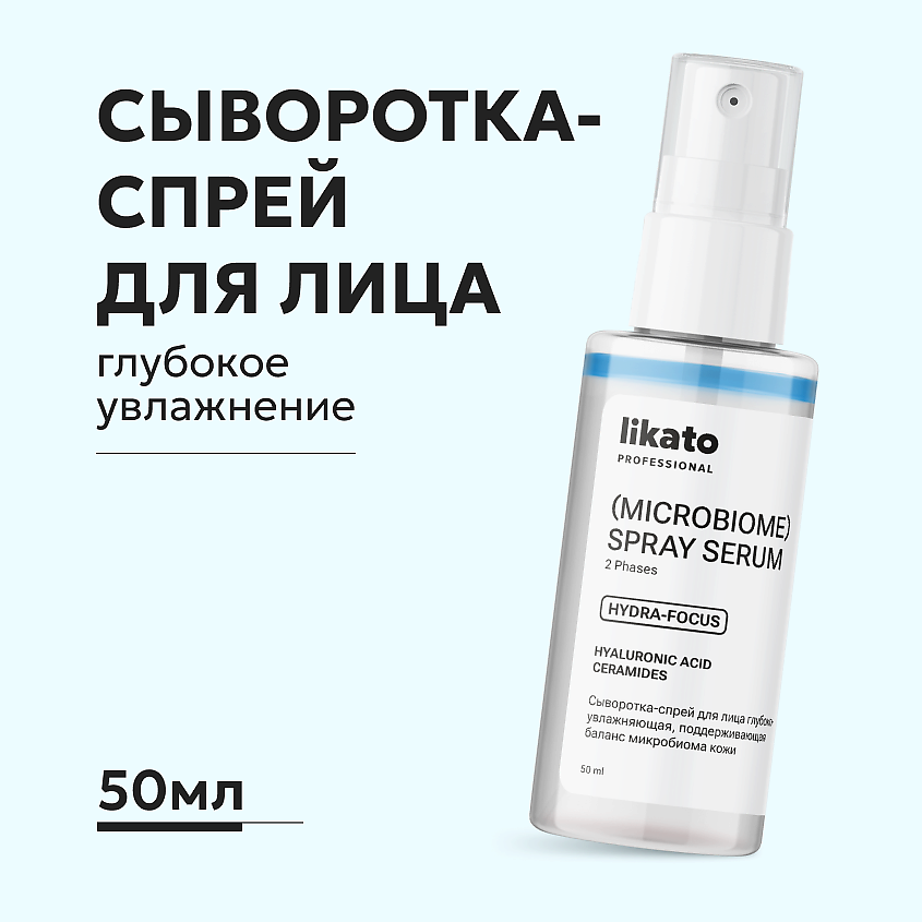 Изображение товара LIKATO Увлажняющая сыворотка-спрей для лица 50 мл