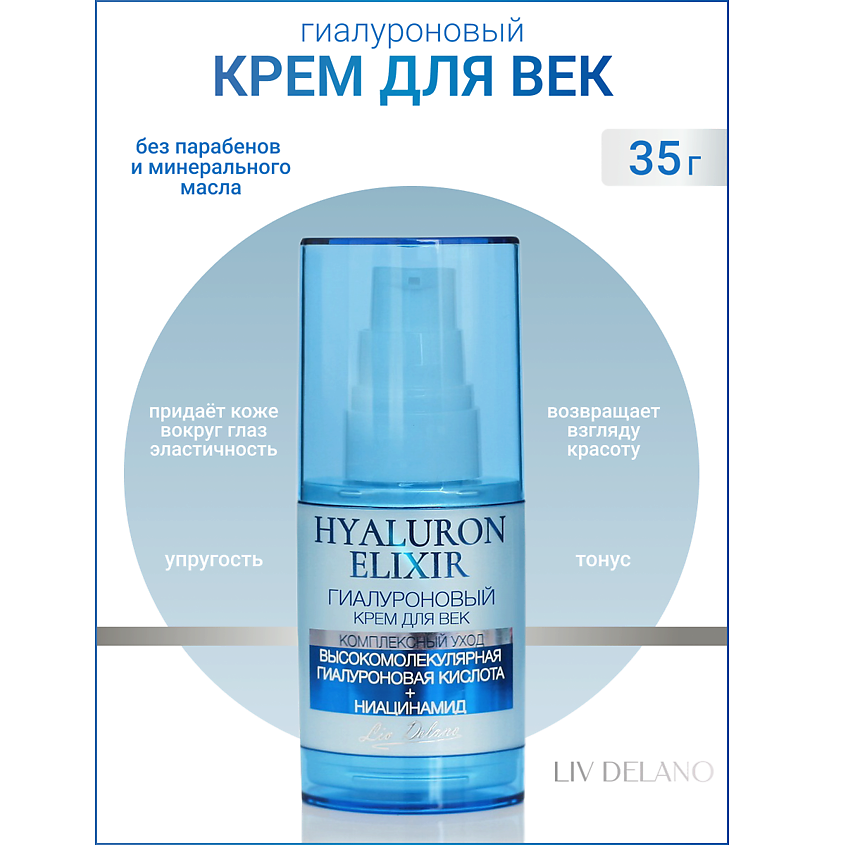Изображение товара LIV DELANO Гиалуроновый крем для век Hyaluron Elixir, 35 мл