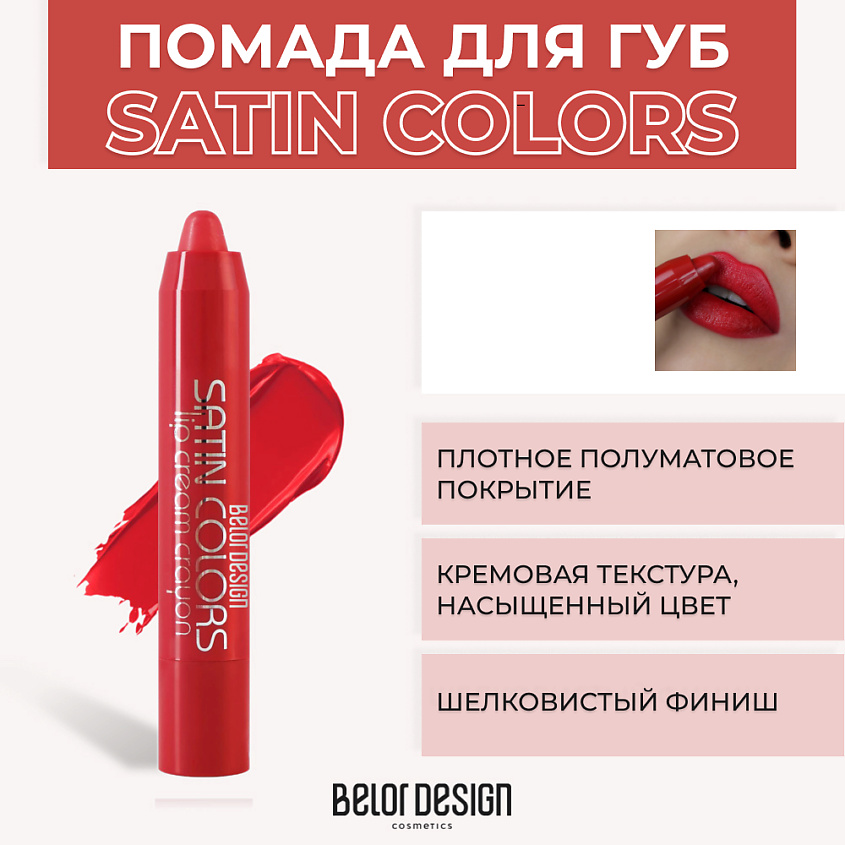 Изображение товара BELOR DESIGN Помада-карандаш SATIN COLORS, Тон 15