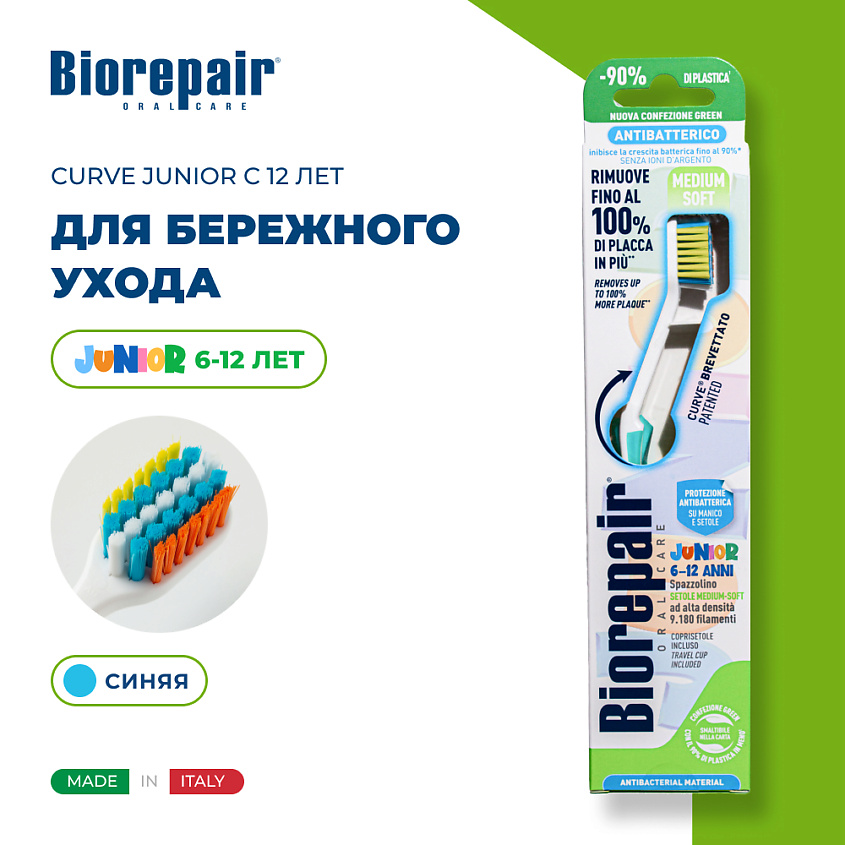 Изображение товара BIOREPAIR Зубная щетка изогнутая детская CURVE Junior с 12 лет, Голубой